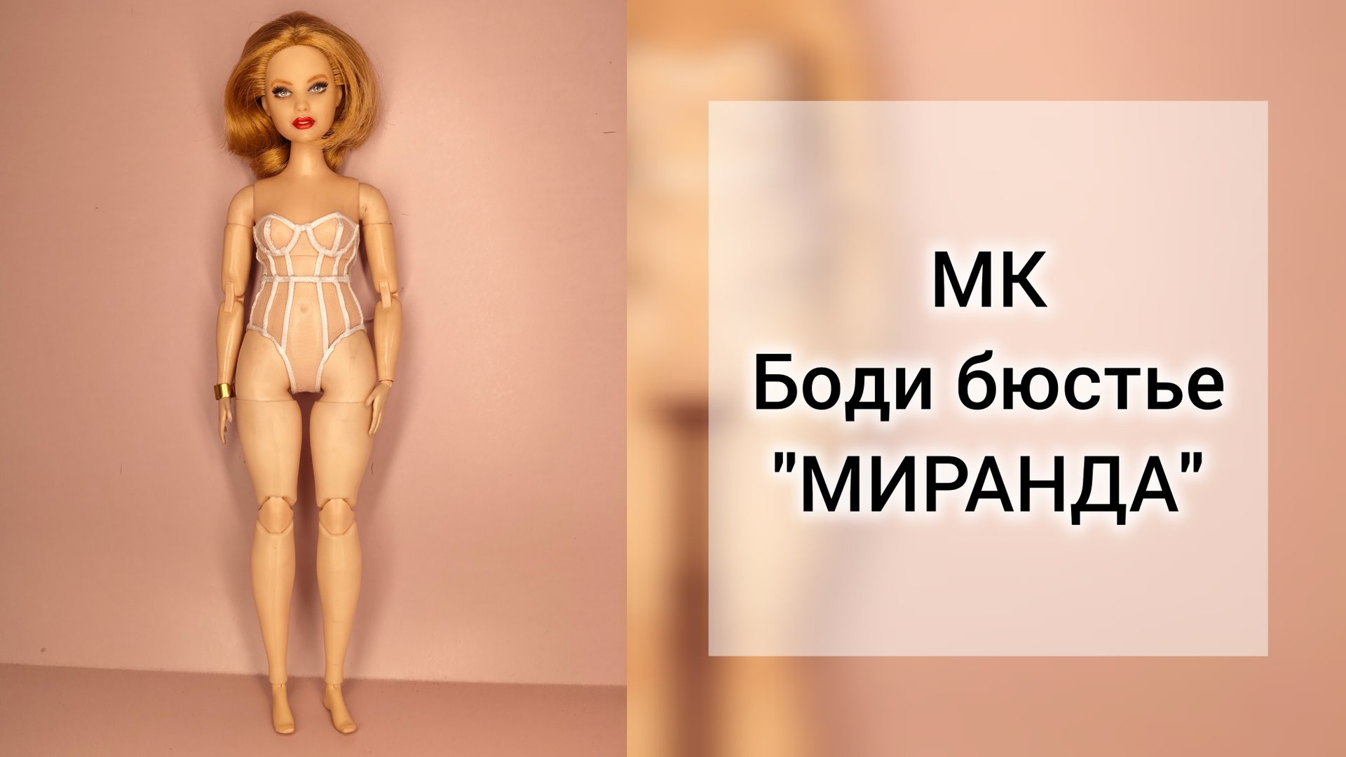 2. шьем боди бюстье "Миранда" смотреть онлайн
