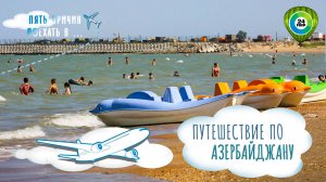 Искупаться в Каспии, собрать чай, попробовать свежий мед: пять причин поехать в Азербайджан