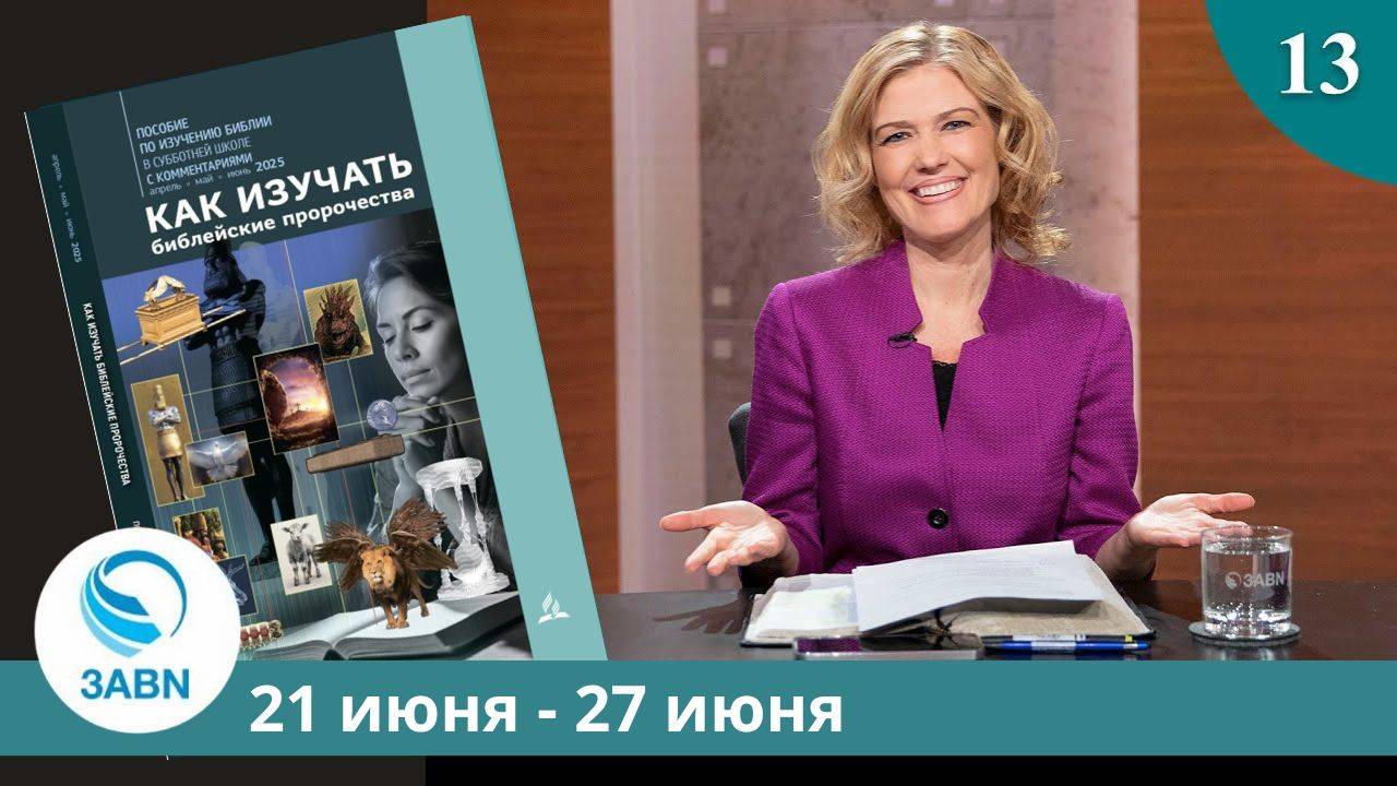 Образы последних дней земли | Разбор субботней школы 3ABN - Урок 13, 2-й квартал 2025 смотреть онлайн