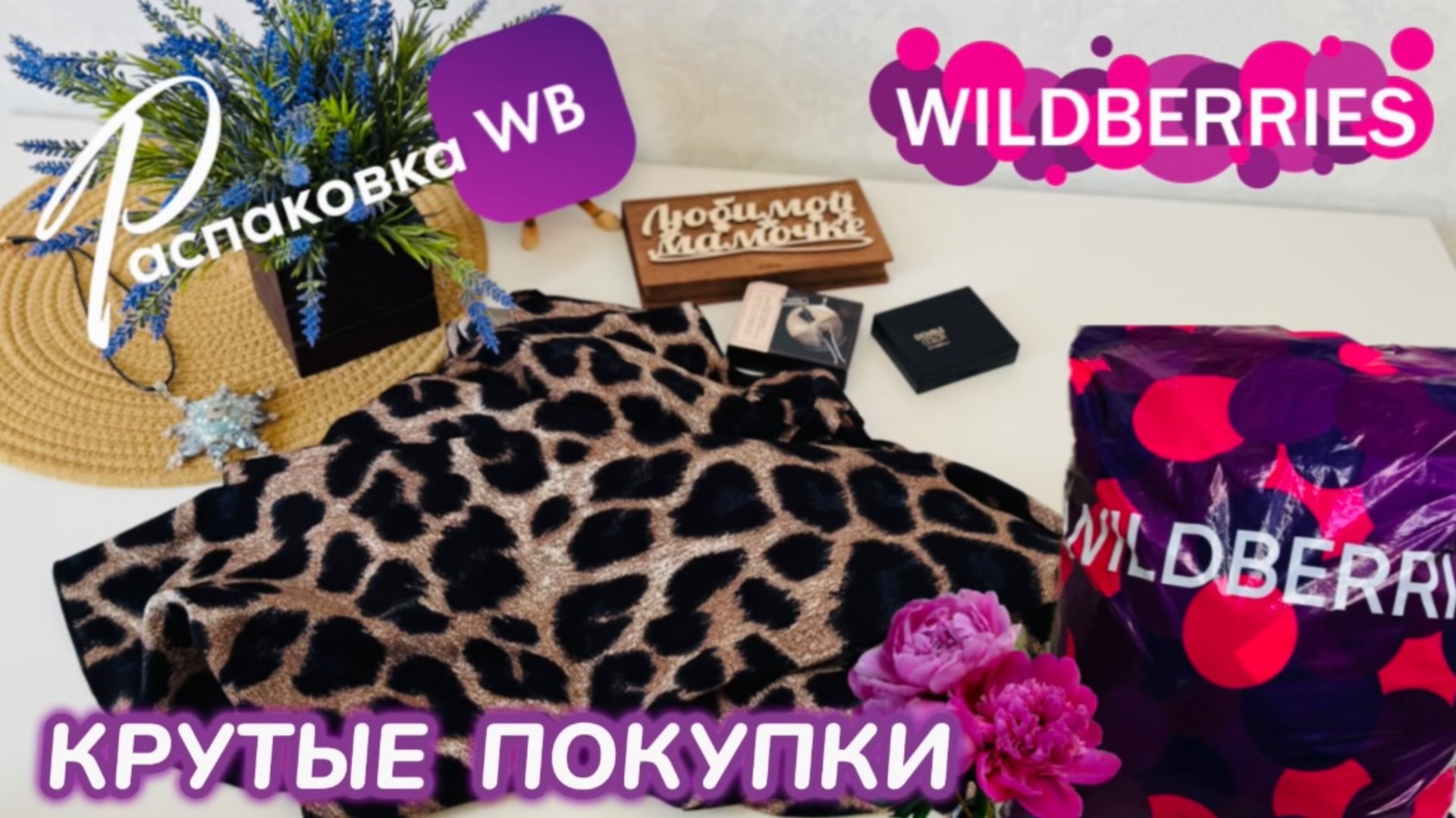 ЗАКАЗАЛА НА WILDBERRIES 🔥 ШИКАРНЫЕ ПОКУПКИ НА ЛЕТО! 👒 КЛАССНЫЕ ТОВАРЫ! РАСПАКОВКА WB 🛍️ смотреть онлайн