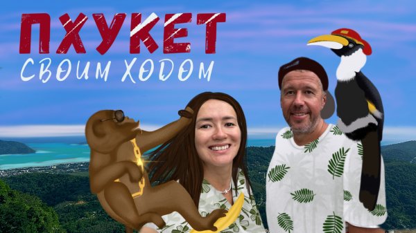 Пхукет своим ходом - что посмотреть на острове без экскурсий?