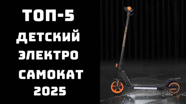 🔝ТОП-5 лучших детских электросамокатов 2025. Детский электросамокат купить безопасный и крутой! 🚲