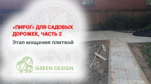 «Пирог» для садовых дорожек, часть 2