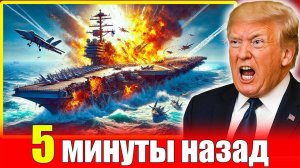 3 точные попадания. Удар Ирана по авианосцу США Nimitz. США покидают военные базы