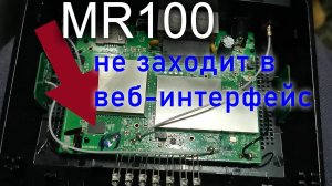 Роутер TP-Link MR100 v1 не заход в веб-интерфейс | не подключается к интернету