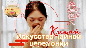 Китайская чайная церемония . Остров Хайнань