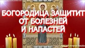 Защитите себя от зла, болезней и всякой напасти. Молитва пред иконой Божией Матери _Нерушимая стена_