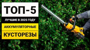 Лучшие аккумуляторные кусторезы | ТОП-5 в 2025 году