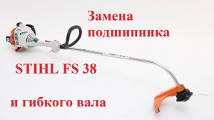 Замена подшипника и гибкого вала  на триммере STIHL FS 38 и FSE в домашних условиях.