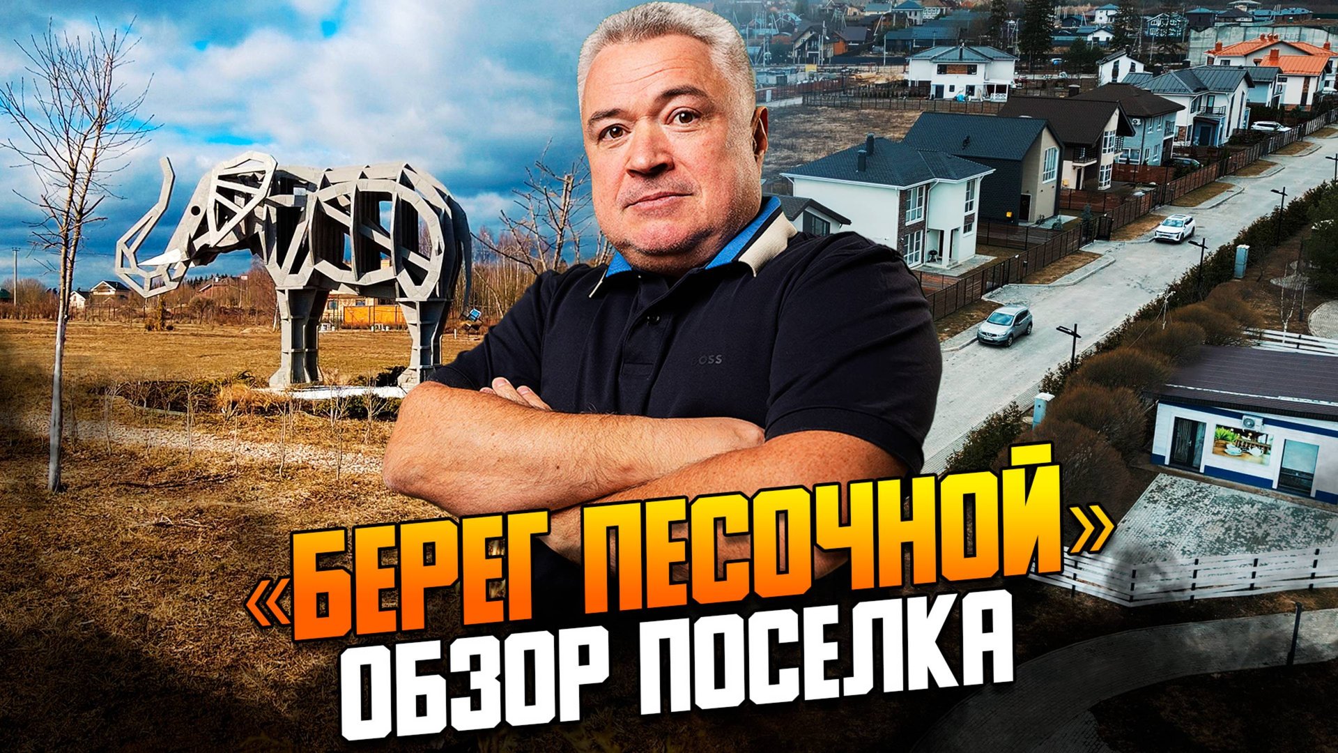 Обзор коттеджного поселка «Берег Песочной» смотреть онлайн