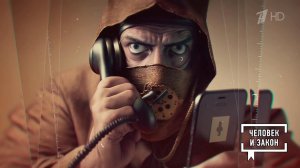Опасно для жизни: телефонные мошенники и их подручные. Человек и закон. Фрагмент выпуска от 21.06...
