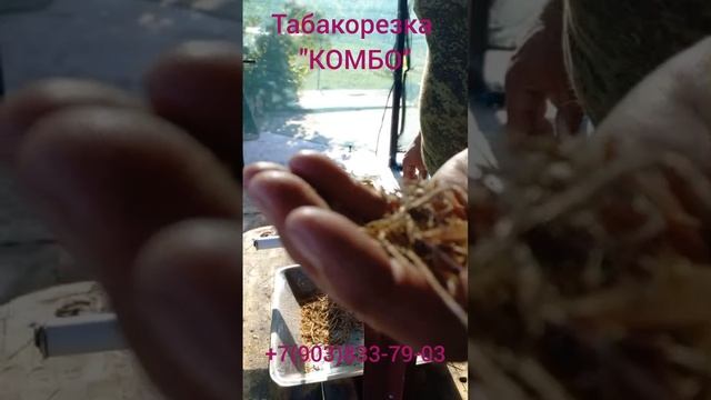 Табакорезка "КОМБО" Вдохновляет наших покупателей! смотреть онлайн