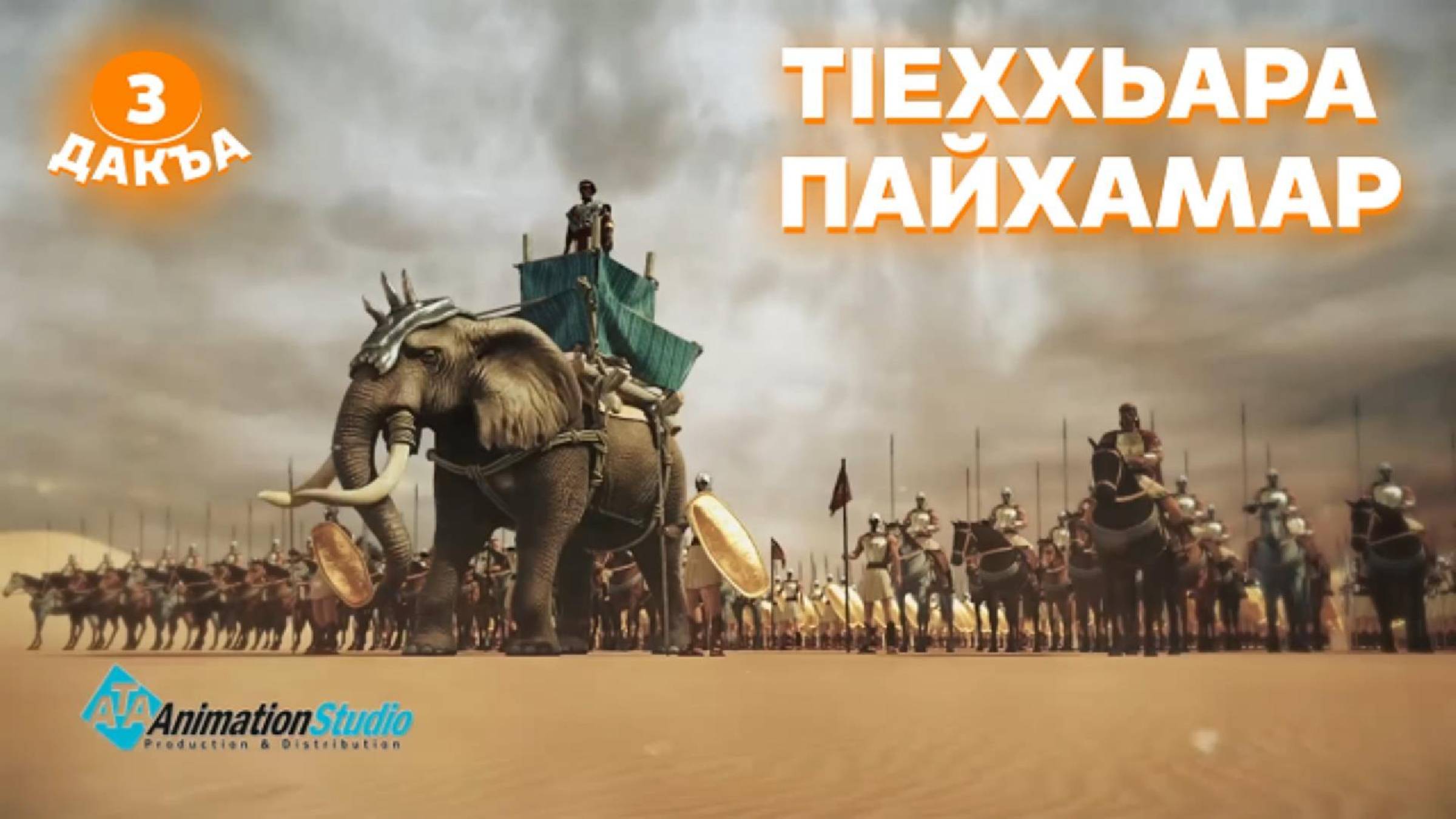 ТIеххьара пайхамар, 3 дакъа, гlалгlай меттала. смотреть онлайн