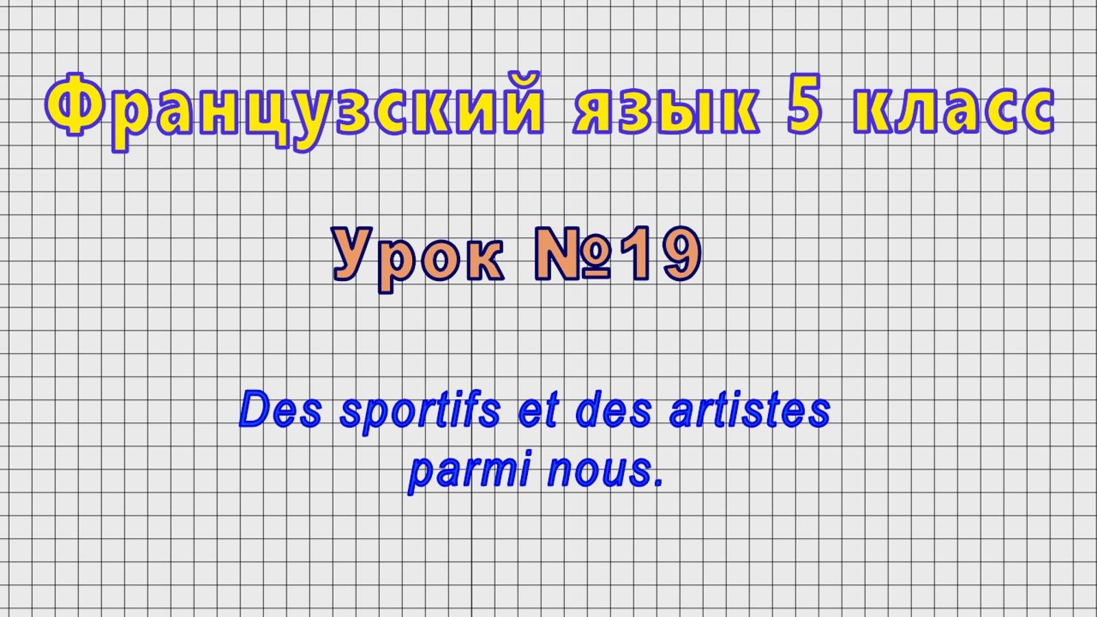 Французский язык 5 класс (Урок№19 - Des Sportifs Et Des Artistes Parmi Nous.)