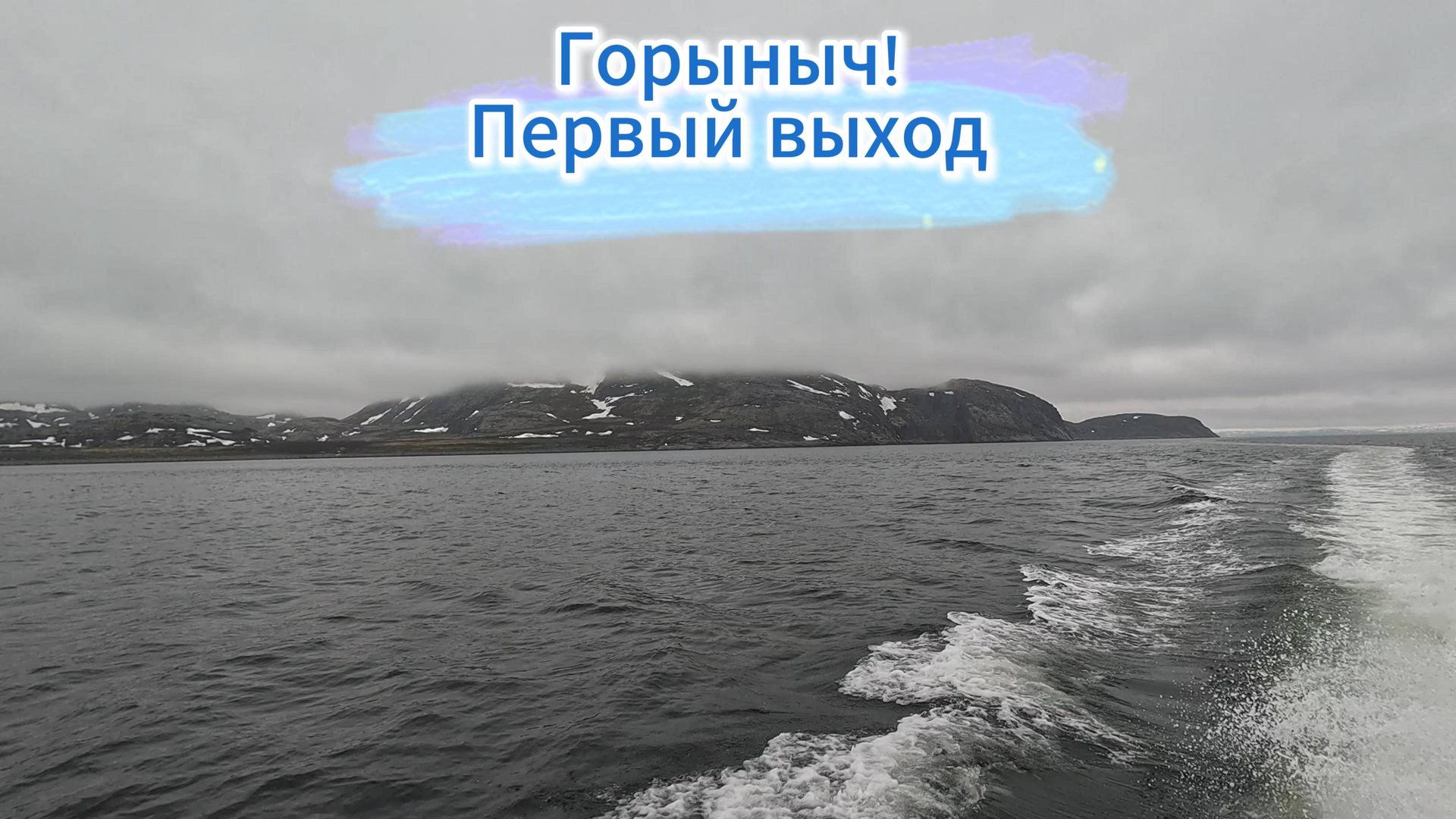 Первый вылет Горыныча!)