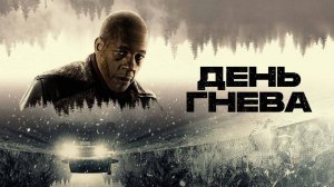 День гнева (2024) трейлер