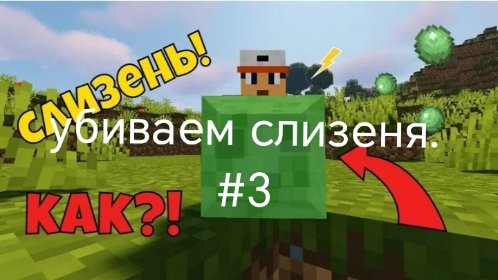 убиваем слизеня #3 (в Майнкрафте).