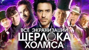 Шерлок-марафон (микро-обзор фильмовсериалов)