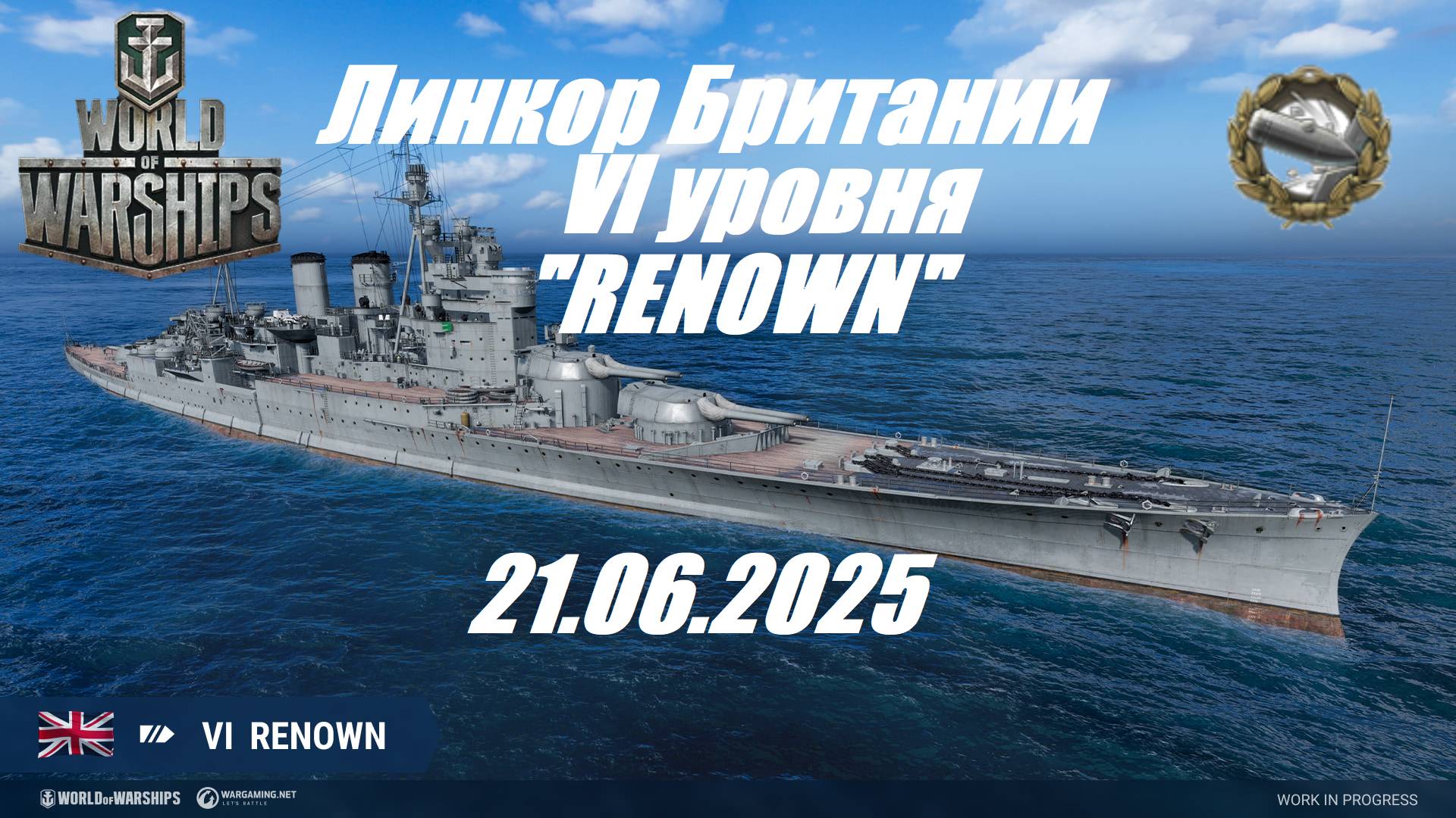 85.Мир Кораблей (World of Warships)_21.06.25 - Линкор Британии VI уровня "RENOWN"| смотреть онлайн