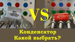 Сравнение параметров конденсаторов, применяемых в кроссоверах акустических систем