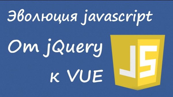От jQuery к Vue.js - эволюция программирования на javascript