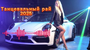 НОВИНКИ МУЗЫКИ 2025🔥Танцевальный райVol 1.💃 Лучшие танцевальные хиты 2025🥓 Russian POP Hits 2025