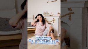Быть "В МОМЕНТЕ". Быстрый способ перезагрузки, отдыха в любом месте где бы вы не находились.