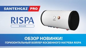 Обзор новинки: Горизонтальный бойлер косвенного нагрева Rispa