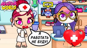 Медсестры Изольды больше НЕТ 😪 ❤️Новые происшествия в Аватар Ворлд❤️