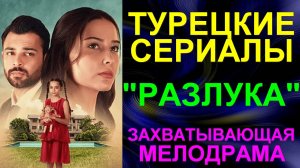 Турецкие сериалы. Остросюжетная мелодрама: "Разлука" - 160 серий