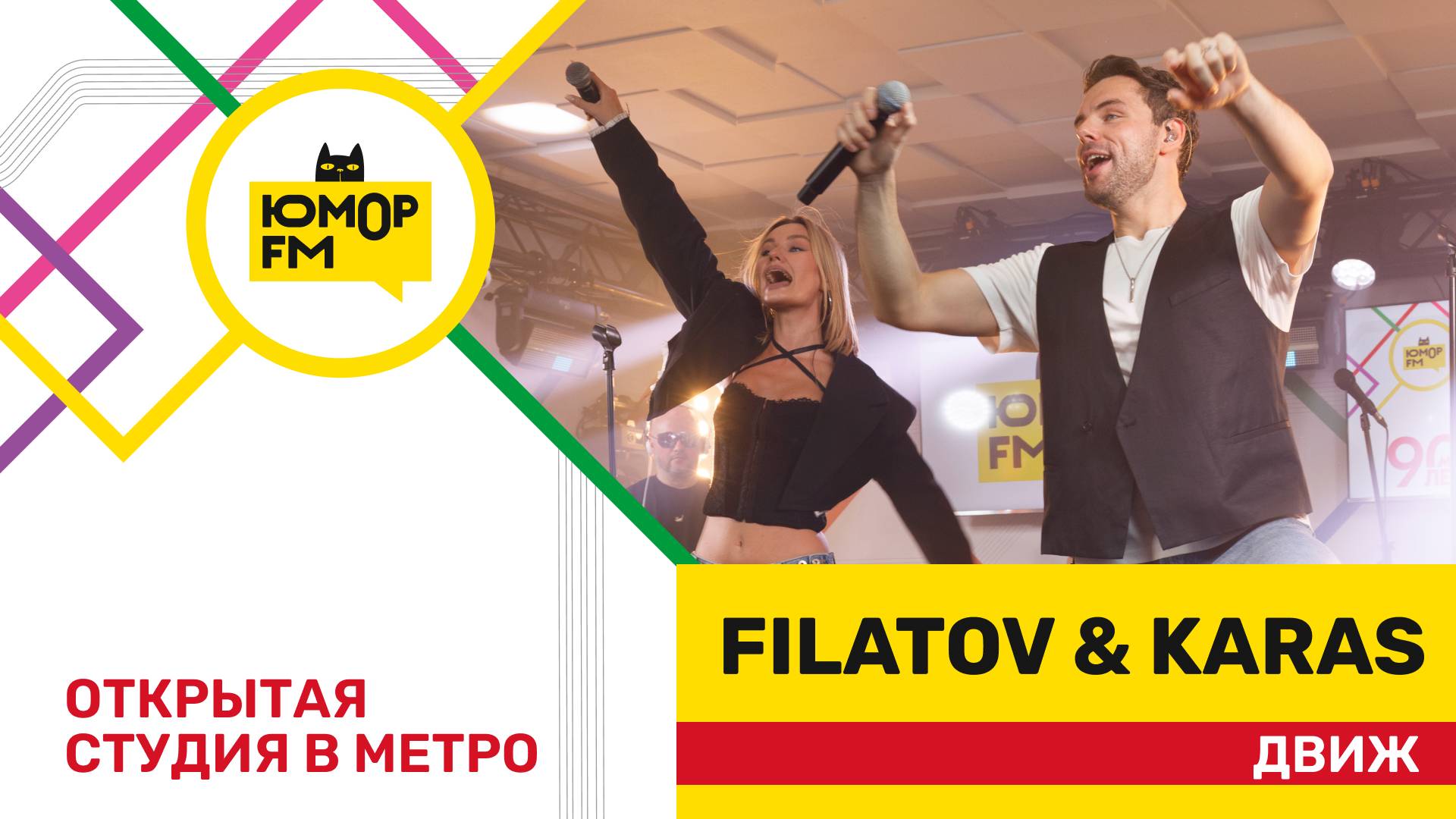 Filatov & Karas - Движ / открытая студия Юмор FM на станции метро «Деловой центр» смотреть онлайн