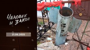 Человек и закон. Выпуск от 21.06.2025