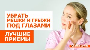 Малярные мешки и скуловые грыжи - лучшие приёмы.