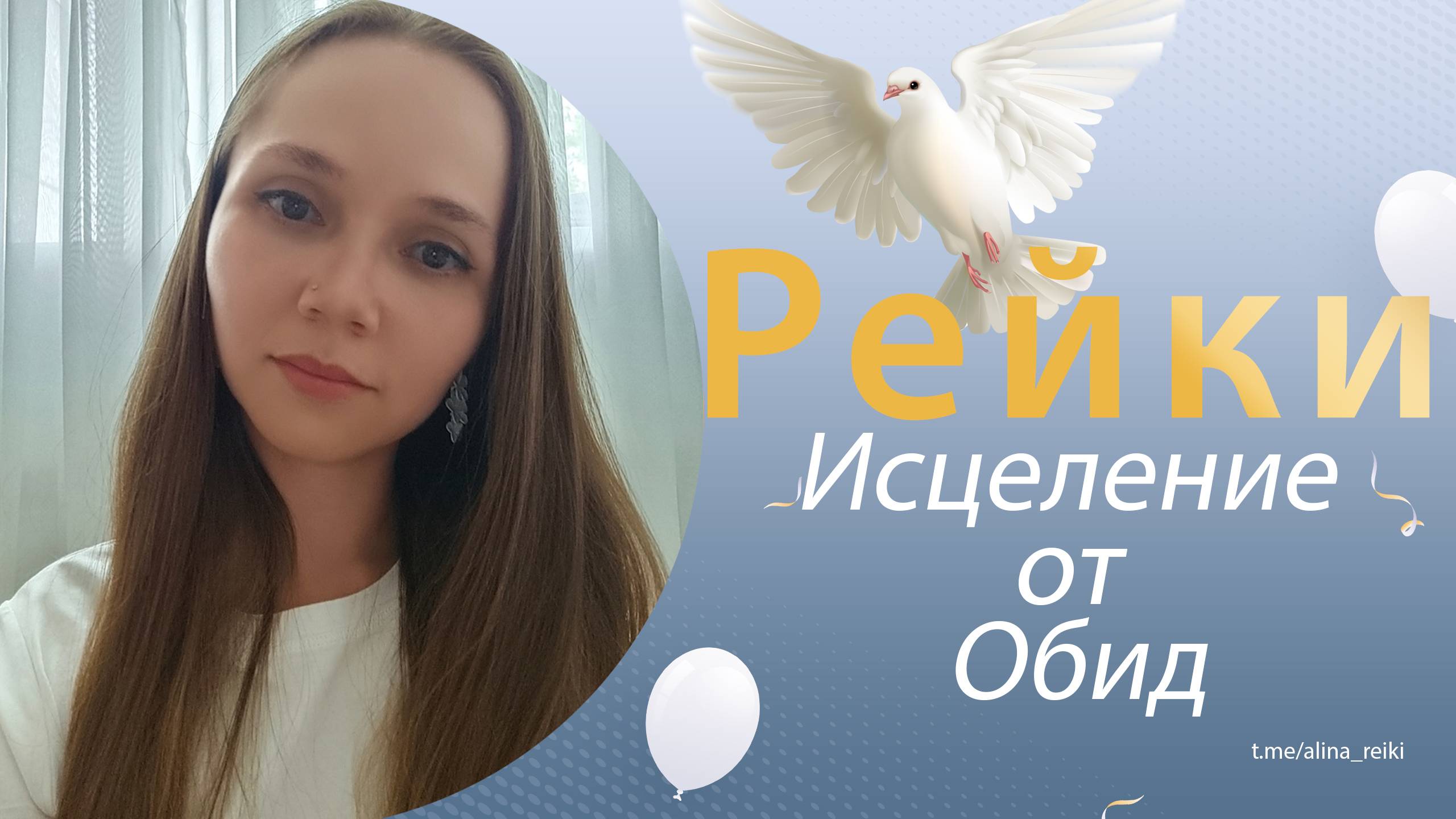 Рейки. Исцеление от обид смотреть онлайн