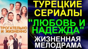 Турецкие сериалы. Жизненная трогательная мелодрама: "Любовь и надежда" - 2 сезона все серии