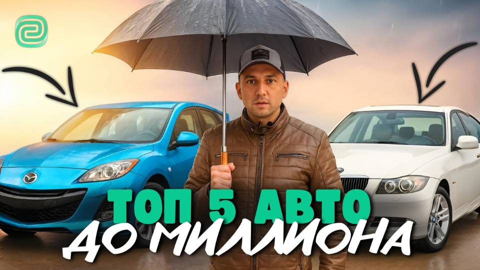 Забудь Solaris! ТОП 5 АВТО до МИЛЛИОНА — Mazda, Toyota, BMW, Honda, Suzuki ОНИ РВУТ РЫНОК! смотреть онлайн