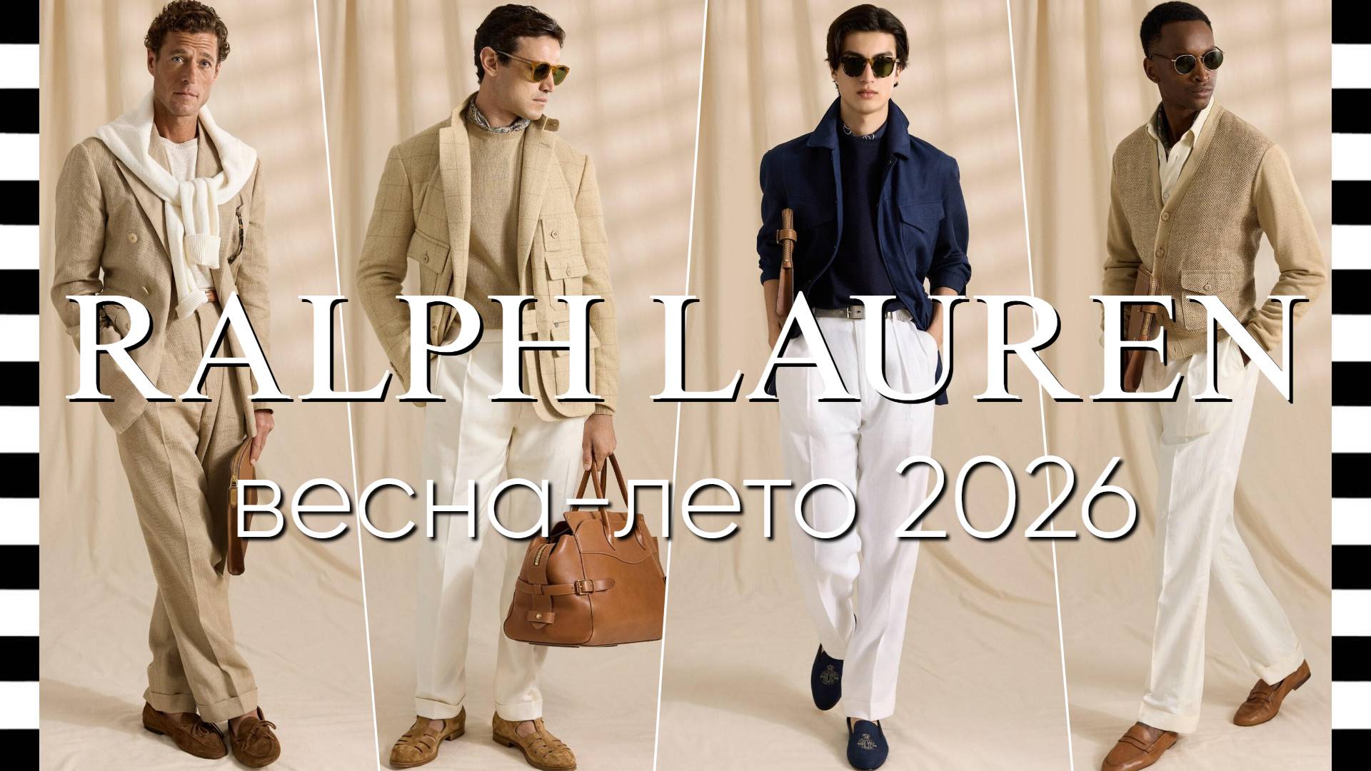 ✔️ RALPH LAUREN (Ральф Ло́рен) - лукбук мужской коллекции весна-лето 2026 смотреть онлайн
