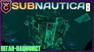ЦЕНТР ИССЛЕДОВАНИЯ БОЛЕЗНИ! 8 Subnautica Веган Пацифист