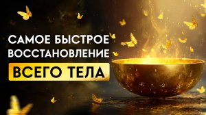 Обретите Жизнь без БОЛЕЗНЕЙ | Мощное ОЗДОРОВЛЕНИЕ, ОМОЛОЖЕНИЕ и ЗАЩИТА