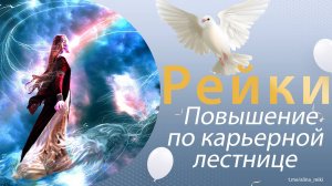 Рейки. Исцеление карьерного роста, повышение по должности