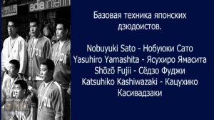 Базовая техника японских дзюдоистов. Упражнения. Задания. Приёмы.