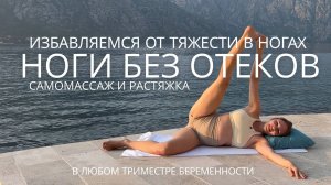 ЛЕГКОСТЬ В НОГАХ / ИЗБАВЬСЯ ОТ ТЯЖЕСТИ В НОГАХ ЗА 10 МИНУТ / можно на любой неделе беременности