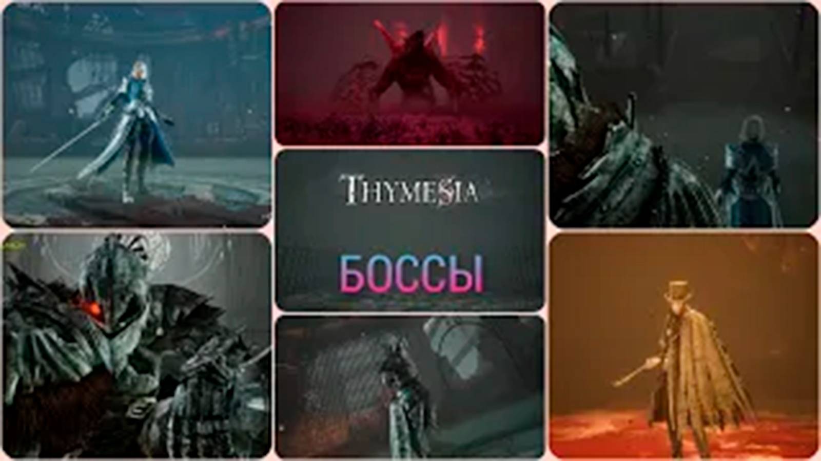 Все боссы Thymesia смотреть онлайн