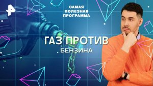 Газ против бензина — Самая полезная программа (21.06.2025)
