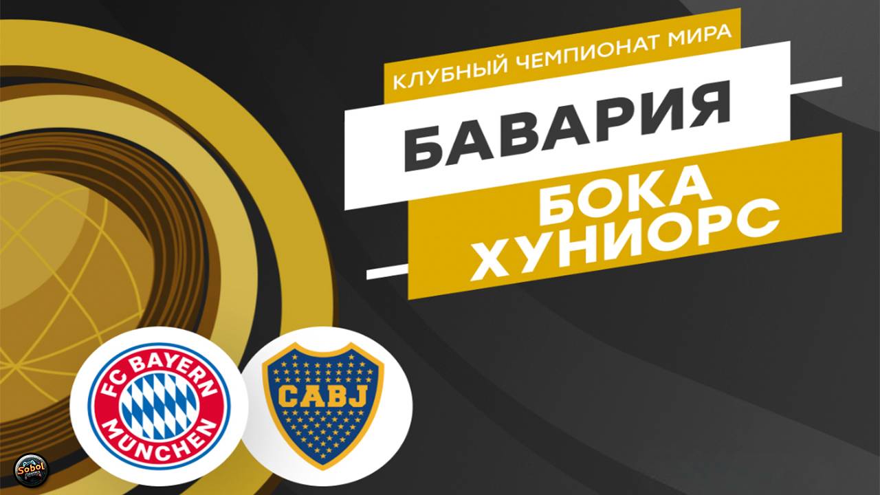 Бавария - Бока Хуниорс. Клубный чемпионат мира по футболу смотреть онлайн
