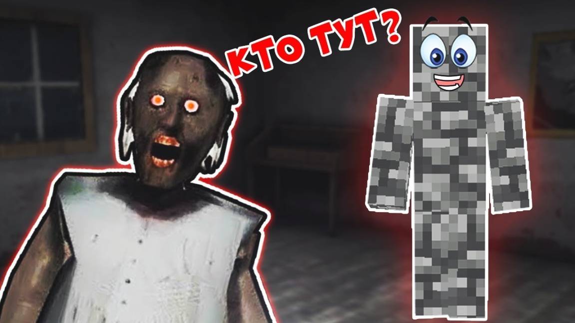 СТАЛ БУЛЫЖНИКОМ И ЗАТРОЛИЛ БАБКУ ГРЕННИ ДОМА В РЕАЛЬНОЙ ЖИЗНИ В МАЙНКРАФТ НУБИК В MINECRAFT GRANNY смотреть онлайн