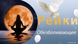 Рейки. Обезболивание