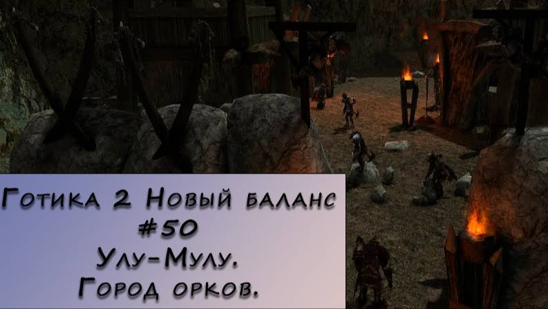 Gothic 2 New Balance. Прохождение. #50 – Улу-Мулу. Город орков. смотреть онлайн