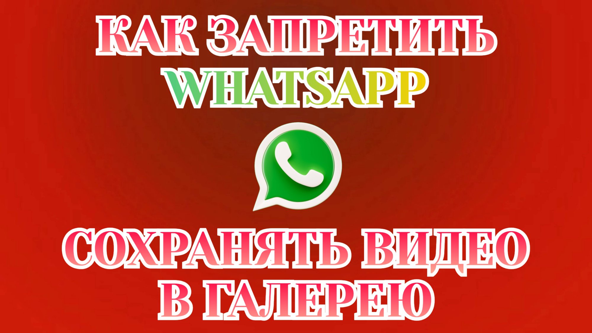 Как Сделать чтобы Фото и Видео с Ватсапа Не Сохранялись в Галерее и Памяти ⚠️ [Zatriz 2025] смотреть онлайн