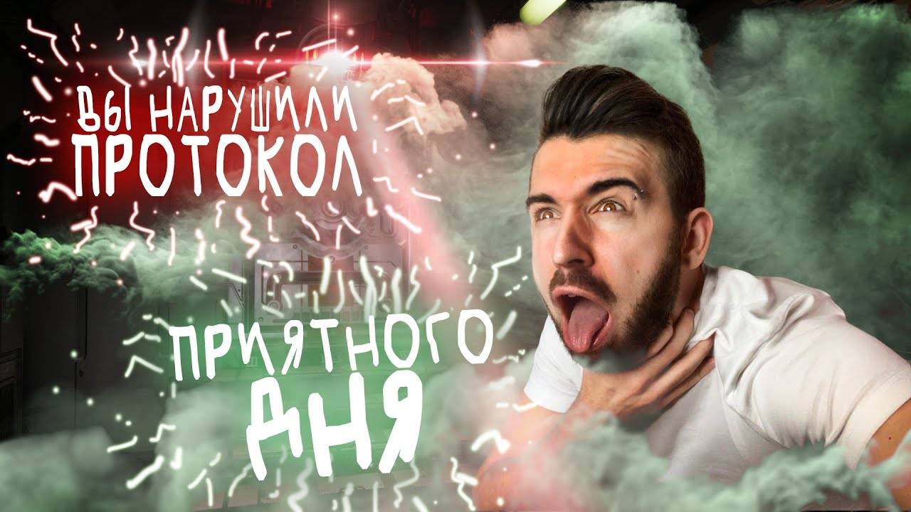 Получил ПЛОХУЮ КОНЦОВКУ - НАРУШИЛ ПРОТОКОЛ - Протокол №7 смотреть онлайн